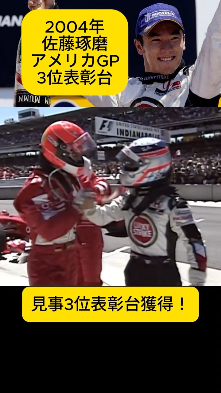 佐藤琢磨 F1アメリカGP 3位表彰台レースプレイバック！ 2004年