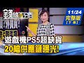 【錢線百分百】20201124完整版(下集)《PS5超缺貨 20檔供應鏈曝光! 鋰鐵電池躍產業新星 台積未來全面採用! 合約負債挖掘好股 Q3大增股名單揭曉!》│非凡財經新聞│