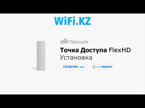 Как установить точку доступа Ubiquiti UniFi FlexHD