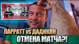 ЛАРРАТТ отменил матч с ДАДИКЯНОМ?!