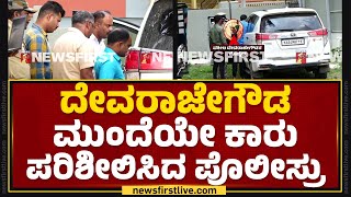 G Devarajegowda : ಕಾರಿನೊಳಗೆ ಇರುವ ವಸ್ತುಗಳನ್ನ ಪರಿಶೀಲಿಸಿ Car Seize | Holenarasipura Police | @newsfirst