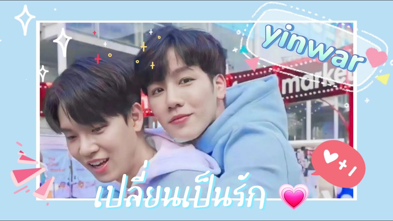 [OPV ♡] เปลี่ยนเป็นรัก - Yin x War #หยิ่นวอร์ #yinwar