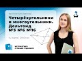 РАЗБИРАЕМ МНОГОУГОЛЬНИКИ ДЛЯ ЗАДАНИЙ №3 №6 №16 | ЕГЭ МАТЕМАТИКА 2021 | @Маркс Академия