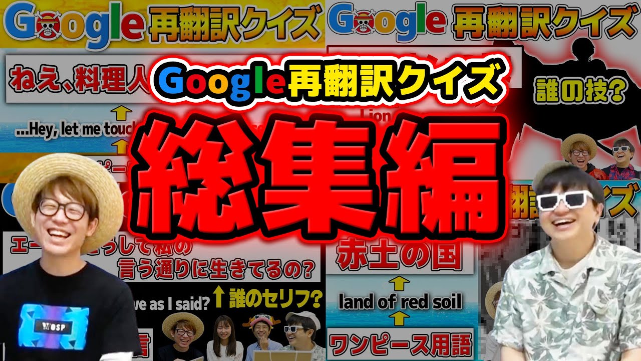 【 ワンピース 】Google再翻訳クイズ動画まとめ！総集編！ONE PIECE