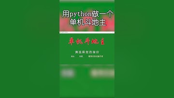 用python做了个单机版斗地主游戏