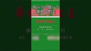 用python做了个单机版斗地主游戏 screenshot 5