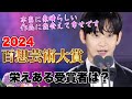 【百想芸術大賞2024】今年も激戦した結果をお届け❤️‍🔥ドラマ部門まとめ✨