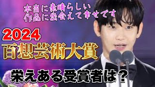 【百想芸術大賞2024】今年も激戦した結果をお届け❤️‍🔥ドラマ部門まとめ✨