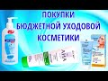 ПОКУПКИ БЮДЖЕТНОЙ КОСМЕТИКИ. Уходовая Косметика. ЛУЧШИЕ СРЕДСТВА ОТ ПРЫЩЕЙ.