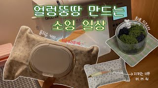 《일단 완성은 했으니 한잔해》  소잉로그 ㆍ 물티슈 커버 ㆍ 화분 코스터