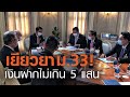 เยียวยา ม.33!! เงินฝากไม่เกิน 5 แสน | TNN ข่าวเย็น | 03-02-64