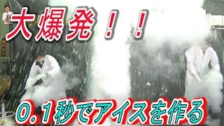 アイスを作るのも命がけ！液体窒素で0.1秒でアイス作る！/Liquid nitrogen/ 米村でんじろう[公式]/science experiments【実験189】