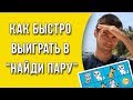 Как быстро выиграть в игру "Найди пару"?