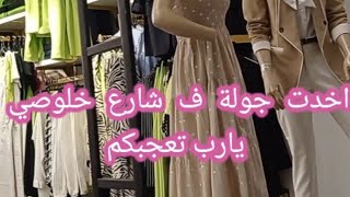 جولة ف شارع خلوصي-شارع شبرا(مول الأمير)