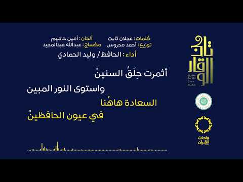 نشيدة تاج الوقار وليد الحمادي