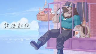 【飲酒雑談配信】屋根裏ソウジは酒が飲みたい！【掃除屋Vtuber】