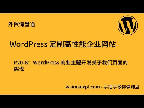 WordPress 商业主题开发关于我们页面的实现