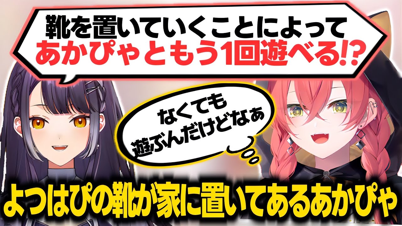 家によつはぴの靴が1か月以上置いてあるあかぴゃ【獅子堂あかり/海妹四葉/鏑木ろこ/にじさんじ切り抜き】