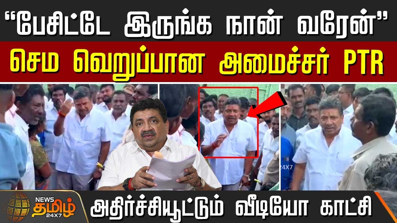 "பேசிட்டே இருங்க நான் வரேன்" - செம்ம வெறுப்பான அமைச்சர் PTR அதிர்ச்சி வீடியோ | DMK Minister PTR