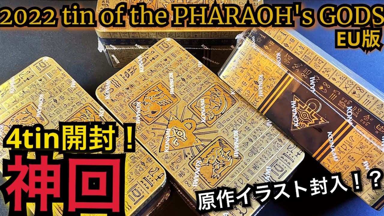 遊戯王】開封！ 2022 TIN OF THE PHARAOH'S GODS 4tin！英語のヒスコレ