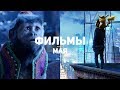 10 главных фильмов мая 2019