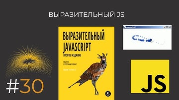 Выразительный JavaScript: След мыши