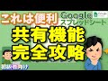 Googleスプレッドシートの真骨頂！ 便利すぎる共有(シェアの仕方) 完全攻略