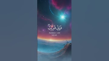 و إدا سألك عبادي عني فإني قريب . شايع التميمي من سورة البقرة  بدون حقوق . #القرآن_الكريم