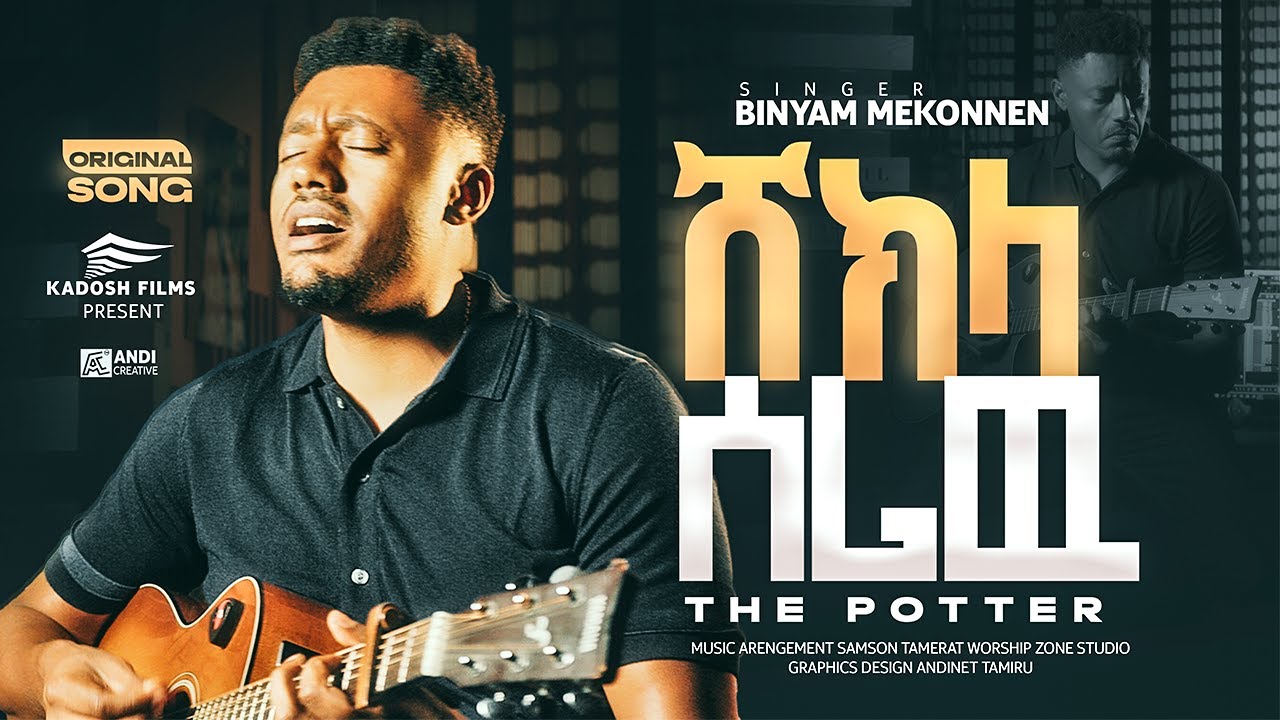 ሸክላ ሰሪዉ , ቢንያም መኮንን አዲስ መዝሙር , Shekla seriw Biniyam Mekonen New gospel song