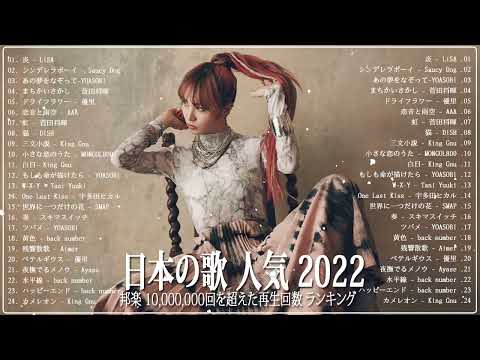 2022年 ヒット曲 ランキング 🌭🌭日本の歌 人気 2022🌭J-POP 最新曲ランキング 邦楽 2022🌭🌭邦楽 10,000,000回を超えた再生回数 ランキング 2022 #JPM131022