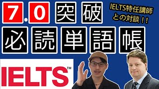 【IELTS7.0突破】全ての能力を高める必読英単語本（IELTS特任講師との対談）