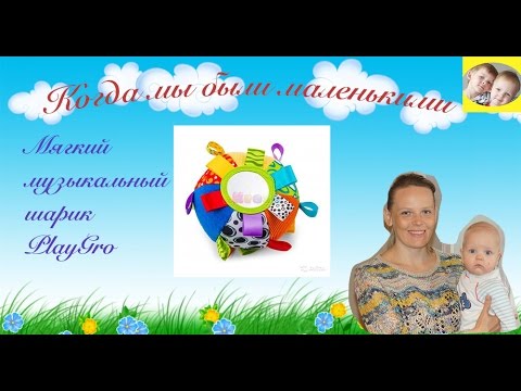 Развитие ребенка в 3 месяца мягкий музыкальный шарик PlayGro