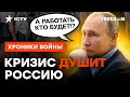 Кремль ВЫГНАЛ ВСЕХ СПЕЦИАЛИСТОВ? Рынок труда в России УЖЕ РУХНУЛ! @skalpel_ictv