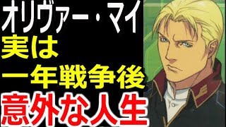 ガンダムmsイグルー ジオンのオリヴァー マイ 実は一年戦争後 意外な人生 考察 まとめ モビルスーツ ガンダム解説 ガンダム動画まとめ