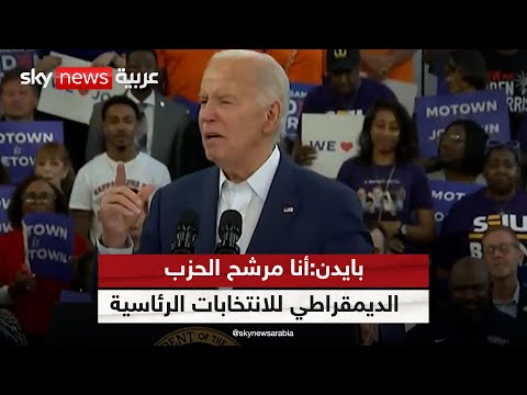 بايدن أنا مرشح الحزب الديمقراطي للانتخابات الرئاسية ولن أذهب إلى أي مكان