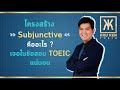 ติว TOEIC ครูเคน :โครงสร้าง Subjunctive บอกความจำเป็น & ความสำคัญ