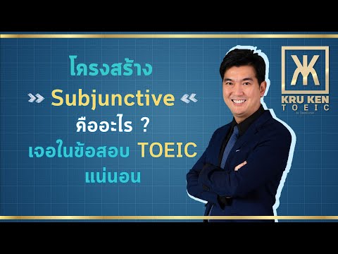 ติว TOEIC ครูเคน :โครงสร้าง Subjunctive บอกความจำเป็น & ความสำคัญ