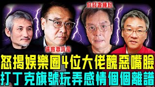 深扒4位偽丁克大佬醜惡嘴臉!譚詠麟因老豆遺言棄發妻睡粉生仔!爾冬升逼嫩妻流產後同小三生女!而佢更離譜,逼天后嬌妻苦守10年無性婚姻後,轉頭火速抱娃⋯⋯個個冇下限!【阿珍港你知】#八卦 #人生 #名人