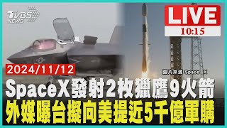 SpaceX發射2枚獵鷹9火箭外媒曝台擬向美提近5千億軍購