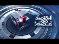 الاقتصاد مع عصام 22 10 2025