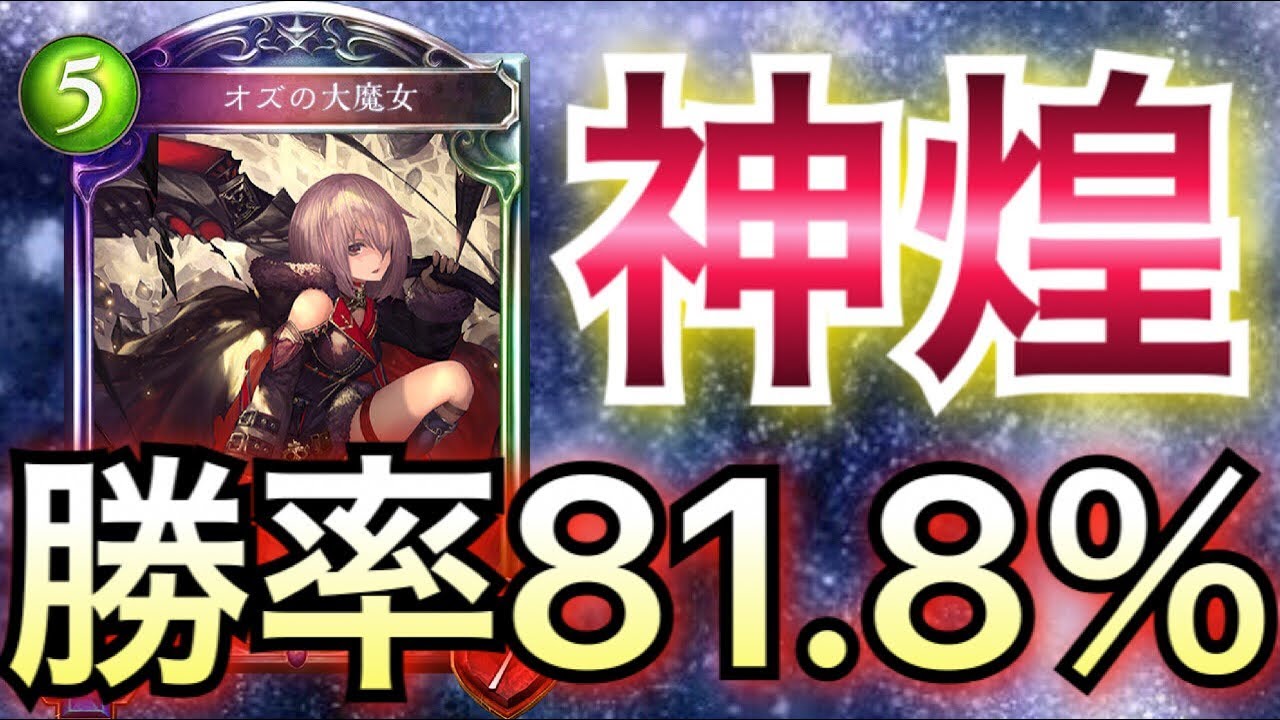 シャドウバース 驚異の22戦18勝 最期の オズマナリアウィッチ が感動レベルだったwwwww Shadowverse シャドバ Youtube