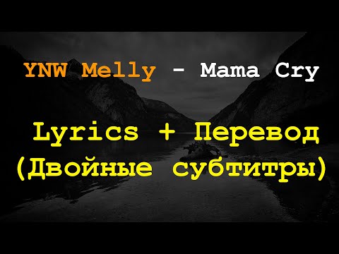 YNW Melly - Mama Cry Lyrics + Перевод на Русский(Двойные субтитры)