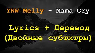 YNW Melly - Mama Cry Lyrics + Перевод на Русский(Двойные субтитры)