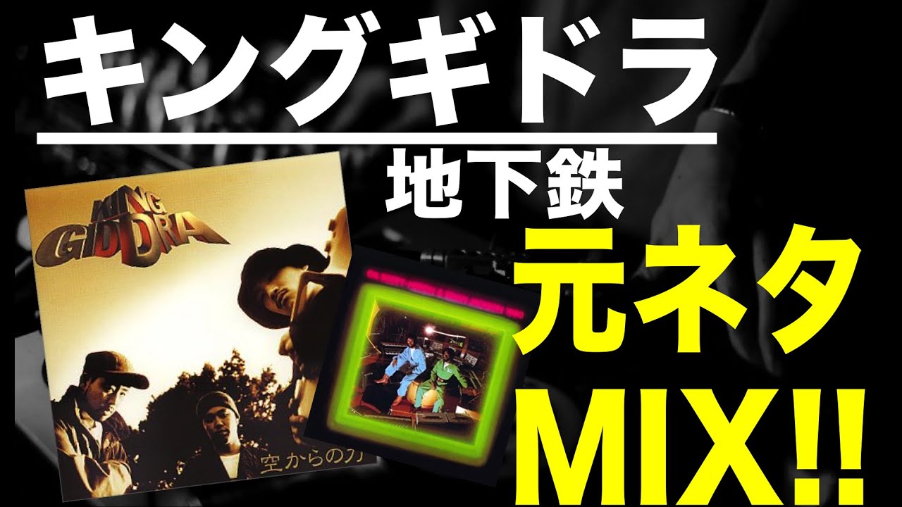 日本語ラップ 元ネタ Mix キングギドラ 地下鉄 Skit サンプリング Youtube