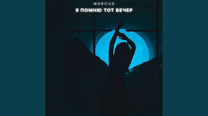 Я помню тот вечер