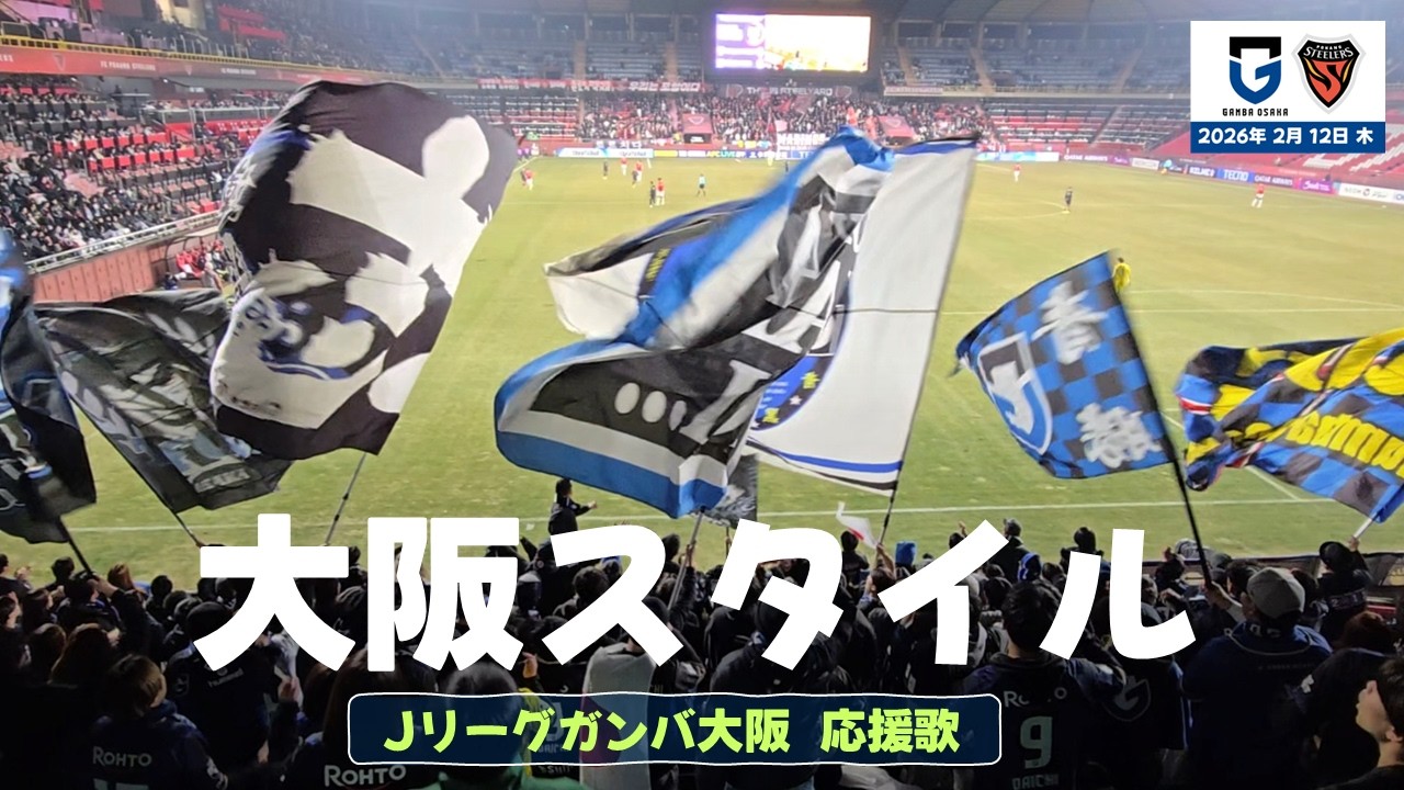 J리그 감바오사카 응원가 '오사카스타일' ｜ガンバ大阪応援歌 '大阪