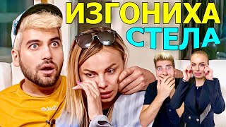 ЗАЩО ИЗГОНИХА СТЕЛА от "КЪЩАТА на ИНФЛУЕНСЪРИТЕ" - РЕАКЦИЯ 😱