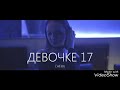 СНЕВА - девочке 17 (2018)