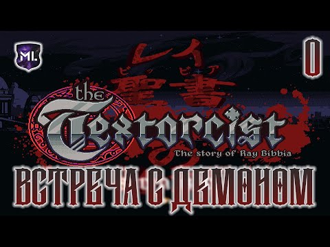 Видео: The Textorcist: The Story of Ray Bibbia - Прохождение № 0 - Встреча с демоном