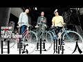 【購自転車】くっきー!ヴィンテージ自転車を買う